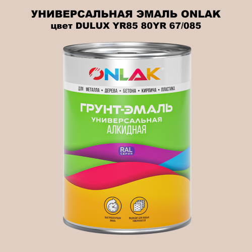 Эмаль универсальная ONLAK, цвет  DULUX TRADE YR85 80YR 67/085