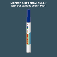 DULUX TRADE BG99 90BG 11/101 МАРКЕР С КРАСКОЙ