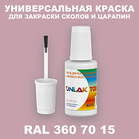 RAL DESIGN 3607015 КРАСКА ДЛЯ СКОЛОВ, флакон с кисточкой