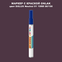 DULUX TRADE Neutral01 10RR 08/100 МАРКЕР С КРАСКОЙ