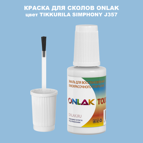 TIKKURILA SYMPHONY J357 КРАСКА ДЛЯ СКОЛОВ, флакон с кисточкой