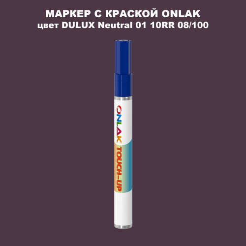 DULUX TRADE Neutral01 10RR 08/100 МАРКЕР С КРАСКОЙ