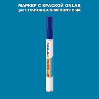 TIKKURILA SYMPHONY S360 МАРКЕР С КРАСКОЙ