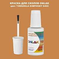TIKKURILA SYMPHONY S402 КРАСКА ДЛЯ СКОЛОВ, флакон с кисточкой