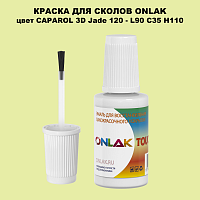 CAPAROL 3D L90 C35 H110 КРАСКА ДЛЯ СКОЛОВ, флакон с кисточкой