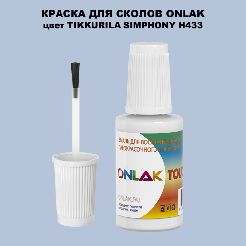TIKKURILA SYMPHONY H433 КРАСКА ДЛЯ СКОЛОВ, флакон с кисточкой