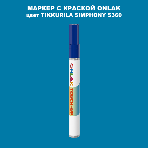 TIKKURILA SYMPHONY S360 МАРКЕР С КРАСКОЙ