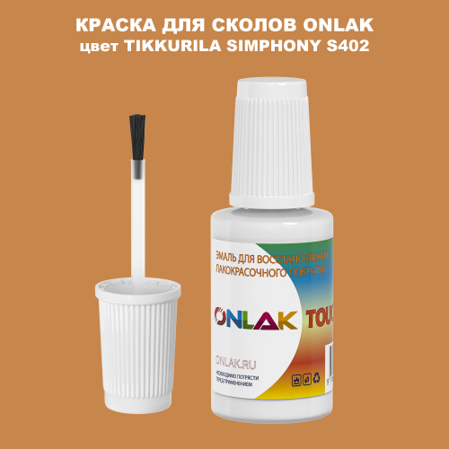 TIKKURILA SYMPHONY S402 КРАСКА ДЛЯ СКОЛОВ, флакон с кисточкой