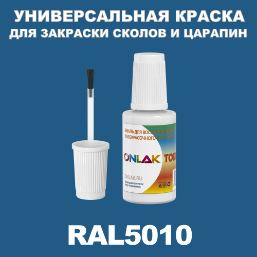 RAL 5010 КРАСКА ДЛЯ СКОЛОВ, флакон с кисточкой