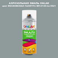 Аэрозольная краска ONLAK, цвет МОСКОВСКАЯ ПАЛИТРА МП-0149-Си 0021, спрей 520мл