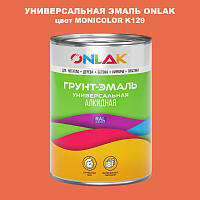 Эмаль универсальная ONLAK, цвет MONICOLOR K129
