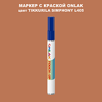 TIKKURILA SYMPHONY L405 МАРКЕР С КРАСКОЙ