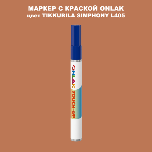 TIKKURILA SYMPHONY L405 МАРКЕР С КРАСКОЙ