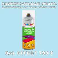 Аэрозольные краски ONLAK, цвет RAL Effect 190-2, спрей 400мл