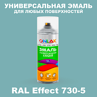 Аэрозольные краски ONLAK, цвет RAL Effect 730-5, спрей 520мл