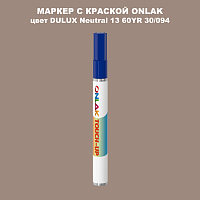 DULUX TRADE Neutral13 60YR 30/094 МАРКЕР С КРАСКОЙ