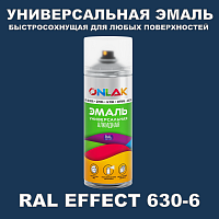 Аэрозольные краски ONLAK, цвет RAL Effect 630-6, спрей 400мл