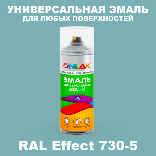 Аэрозольные краски ONLAK, цвет RAL Effect 730-5, спрей 520мл