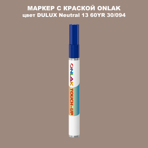 DULUX TRADE Neutral13 60YR 30/094 МАРКЕР С КРАСКОЙ