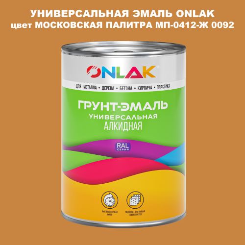 Эмаль универсальная ONLAK, цвет МОСКОВСКАЯ ПАЛИТРА МП-0412-Ж 0092