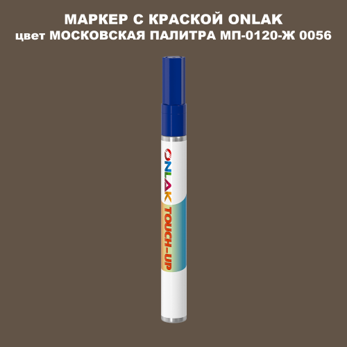МОСКОВСКАЯ ПАЛИТРА МП-0120-Ж 0056 МАРКЕР С КРАСКОЙ
