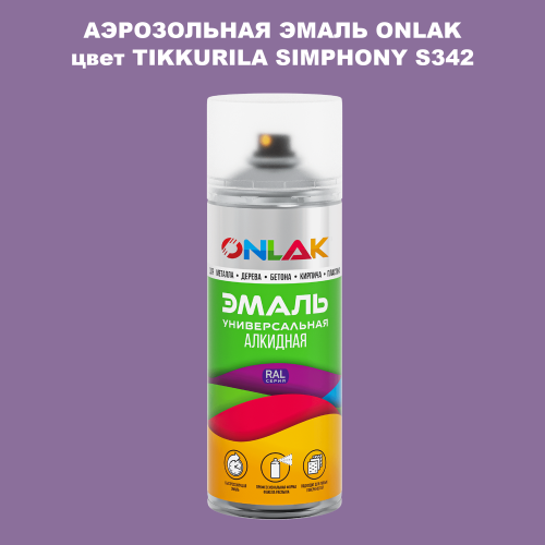 Аэрозольная краска ONLAK, цвет TIKKURILA SYMPHONY S342, спрей 520мл