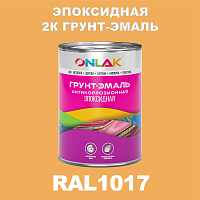 RAL1017 эпоксидная антикоррозионная 2К грунт-эмаль ONLAK, в комплекте с отвердителем
