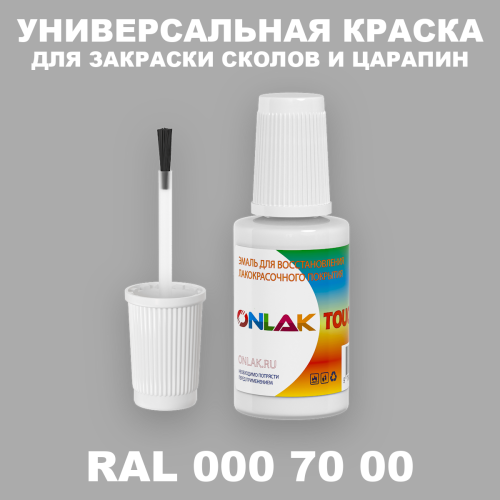 RAL DESIGN 7000 КРАСКА ДЛЯ СКОЛОВ, флакон с кисточкой