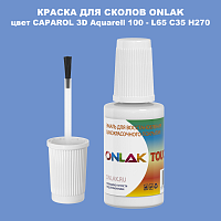 CAPAROL 3D L65 C35 H270 КРАСКА ДЛЯ СКОЛОВ, флакон с кисточкой