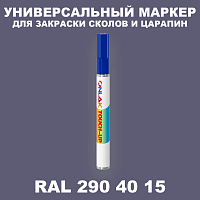 RAL DESIGN 2904015 МАРКЕР С КРАСКОЙ