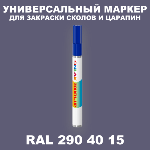 RAL DESIGN 2904015 МАРКЕР С КРАСКОЙ