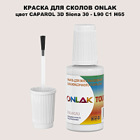 CAPAROL 3D L90 C1 H65 КРАСКА ДЛЯ СКОЛОВ, флакон с кисточкой