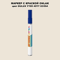 DULUX TRADE YY89 40YY 83/064 МАРКЕР С КРАСКОЙ