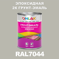 RAL7044 эпоксидная антикоррозионная 2К грунт-эмаль ONLAK, в комплекте с отвердителем