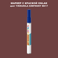 TIKKURILA SYMPHONY M417 МАРКЕР С КРАСКОЙ