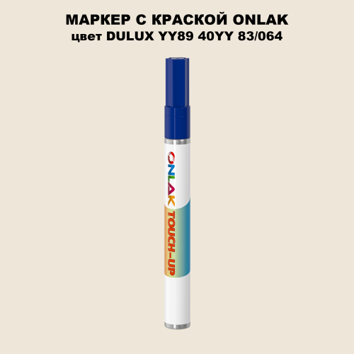DULUX TRADE YY89 40YY 83/064 МАРКЕР С КРАСКОЙ