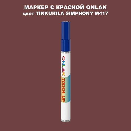 TIKKURILA SYMPHONY M417 МАРКЕР С КРАСКОЙ