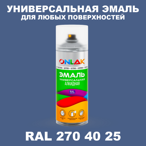 Аэрозольная краска, цвет RAL Design 2704025, спрей 520мл