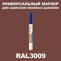 RAL 3009 МАРКЕР С КРАСКОЙ