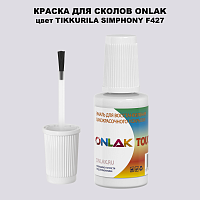 TIKKURILA SYMPHONY F427 КРАСКА ДЛЯ СКОЛОВ, флакон с кисточкой