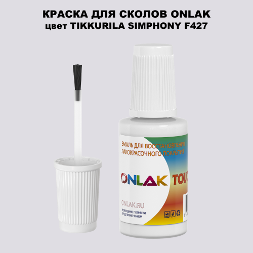 TIKKURILA SYMPHONY F427 КРАСКА ДЛЯ СКОЛОВ, флакон с кисточкой