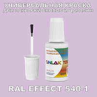 RAL EFFECT 540-1 КРАСКА ДЛЯ СКОЛОВ, флакон с кисточкой
