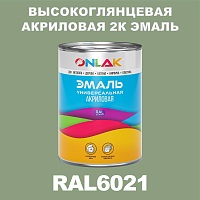 Высокоглянцевая акриловая 2К эмаль ONLAK, цвет RAL6021, в комплекте с отвердителем