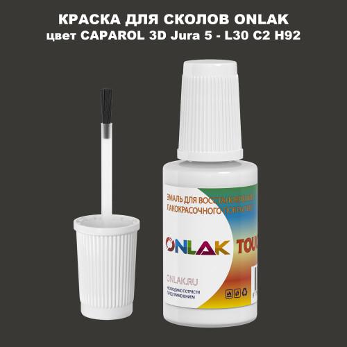 CAPAROL 3D L30 C2 H92 КРАСКА ДЛЯ СКОЛОВ, флакон с кисточкой
