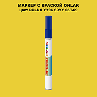 DULUX TRADE YY96 60YY 65/669 МАРКЕР С КРАСКОЙ