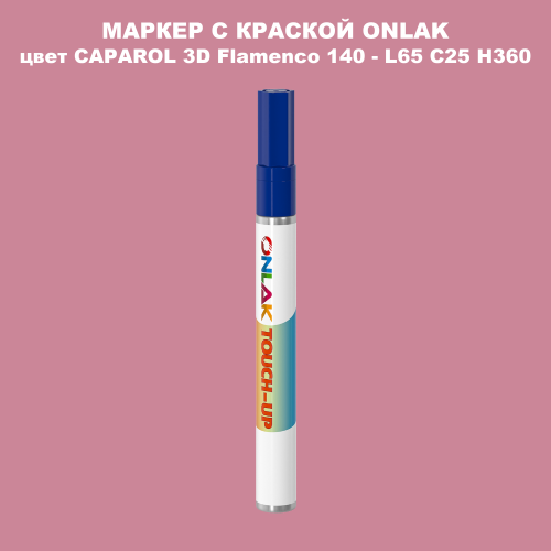 CAPAROL 3D L65 C25 H360 МАРКЕР С КРАСКОЙ