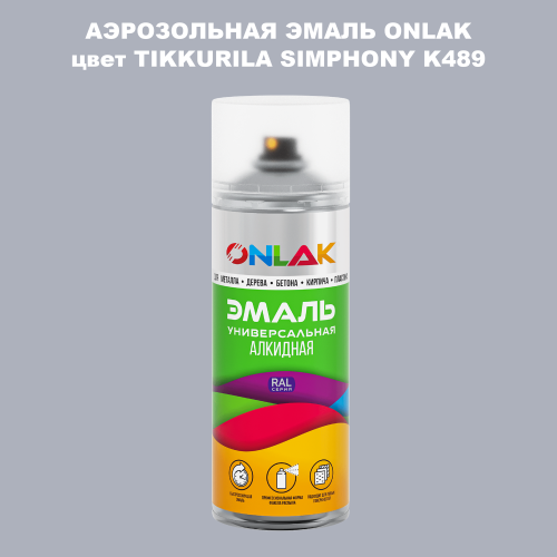 Аэрозольная краска ONLAK, цвет TIKKURILA SYMPHONY K489, спрей 520мл