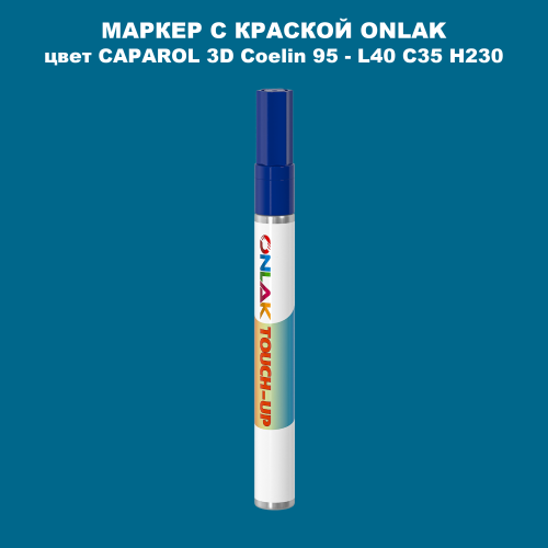 CAPAROL 3D L40 C35 H230 МАРКЕР С КРАСКОЙ