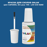 CAPAROL 3D Lazur 190 КРАСКА ДЛЯ СКОЛОВ, флакон с кисточкой