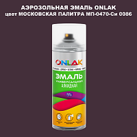 Аэрозольная краска ONLAK, цвет МОСКОВСКАЯ ПАЛИТРА МП-0470-Си 0086, спрей 520мл